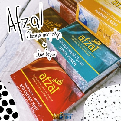 Акцизный Afzal - Новые вкусы