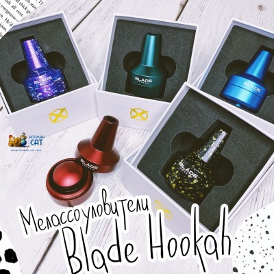 Мелассоуловители Blade Hookah - Новые расцветки