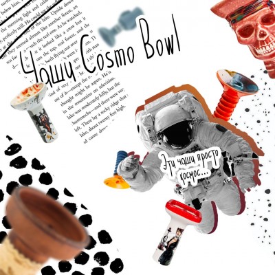 Чаши Cosmo Bowl - Просто Космос!