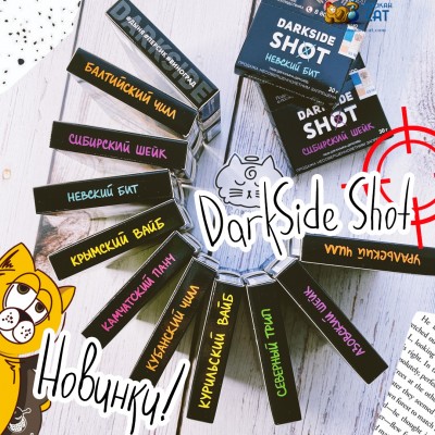 Dark Side Shot 2 - Десять новых вкусов