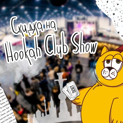 Билет на Hookah Club Show со скидкой