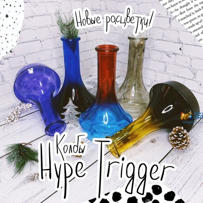 Колбы Hype Trigger - Новые расцветки