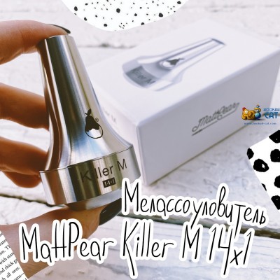Мелассоуловитель MattPear Killer для моделей Mini