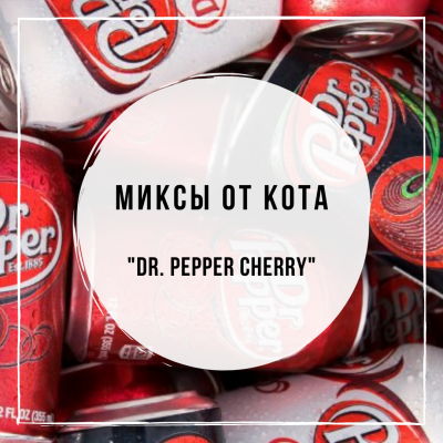 Миксы для кальяна - Dr.Pepper Cherry (Fumari Red Gummi Bear, Afzal Red Cherry, Chabacco Cherry, DarkSide Cola, Daily Hookah Энергетик)