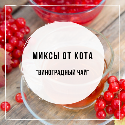 Миксы для кальяна - Виноградный чай (DarkSide Red Tea, DarkSide Redberry, DarkSide Cosmo Flower)