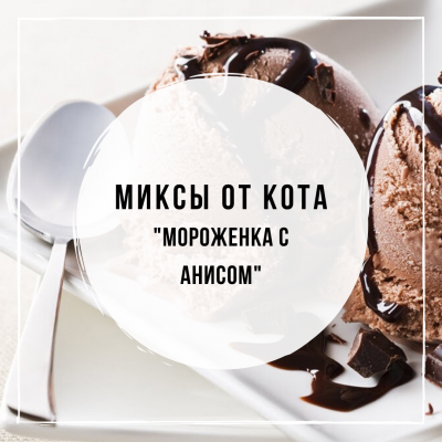 Миксы для кальяна - Мороженка с анисом (Tangiers Chocolate Ice Cream, Woodu Шоколад, AL Fakher Ваниль, DarkSide Sambuka Shot, DarkSide Supernova)