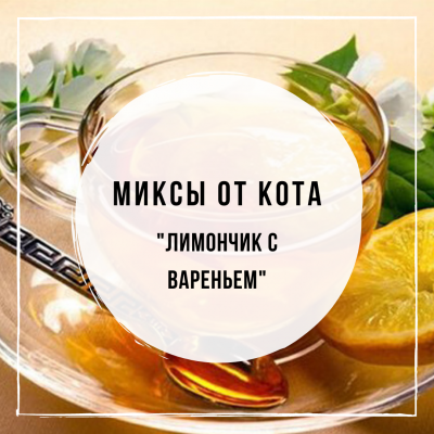 Миксы для кальяна - Лимончик с вареньем (Tangiers Lemon Tea, Sebero Strawberry, Spectrum Sour Cranberry)