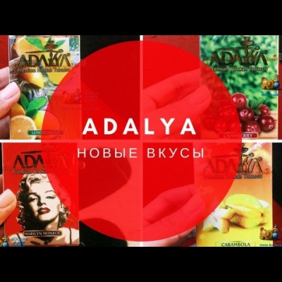 Обзор на новые вкусы Adalya