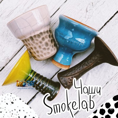 Чаши SmokeLab - Свежая поставка и Новые модели