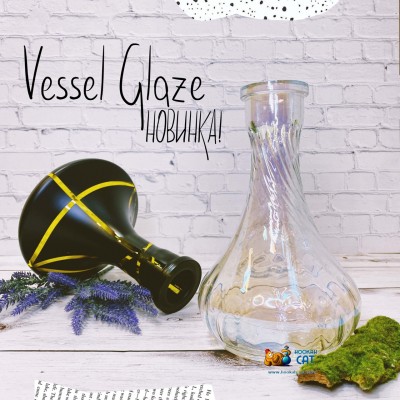 Vessel Glaze - Новые колбы для кальяна!