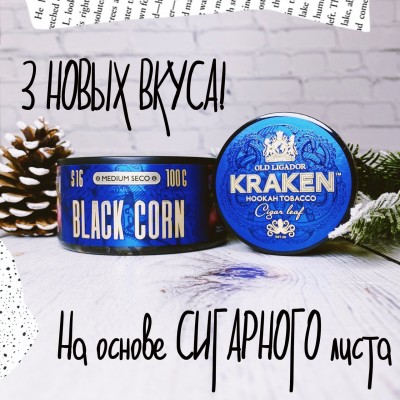 Новые вкусы - Kraken Black Corn, Pomegranate, Lemon Cake