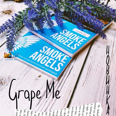 Grape Me Smoke Angels - новый вкус!