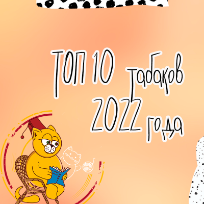 Топ 10 табаков 2022 года