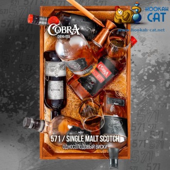 Табак для кальяна Cobra Origins Single Malt Scotch (Кобра Односолодовый Виски Ориджин) 50г Акцизный