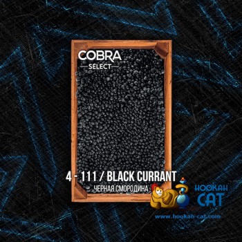 Табак для кальяна Cobra Select Black Currant (Кобра Черная Смородина Селект) 40г Акцизный