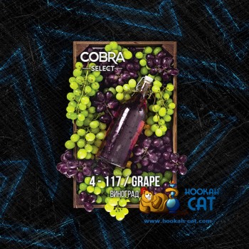 Табак для кальяна Cobra Select Grape (Кобра Виноград Селект) 40г Акцизный
