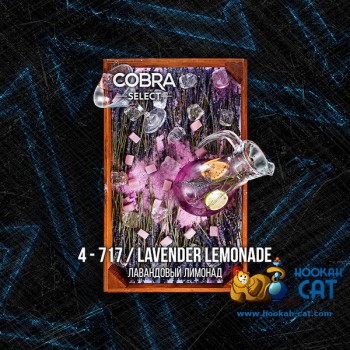 Табак для кальяна Cobra Select Lavender Lemonade (Кобра Лавандовый Лимонад Селект) 40г Акцизный