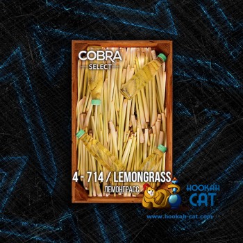 Табак для кальяна Cobra Select Lemongrass (Кобра Лемонграсс Селект) 40г Акцизный