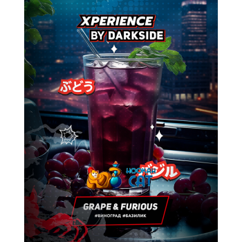 Табак для кальяна Dark Side Xperience Grape&Furious (Дарк Сайд Экспириенс) 30г Акцизный