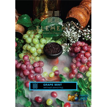 Табак для кальяна Element Water Grape Mint (Элемент Мятный Виноград Вода) 40г Акцизный 