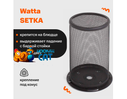 Сетка для кальяна Watta SETKA Черная