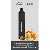 Одноразовая электронная сигарета Hyppe Lois Caramel Popcorn (Хиппи Лоис Карамельный Попкорн) 2500 затяжек
