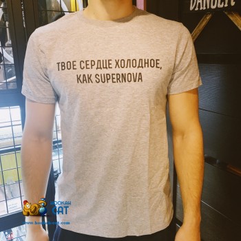 Футболка Твое Сердце Холодное Как Supernova L - купить уникальную футболку с доставкой в Москве и по всей России