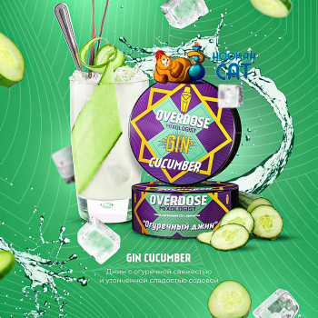 Заказать кальянный табак Overdose Mixologist Gin Cucumber (Овердос Огуречный Джин) 100г онлайн с доставкой всей России