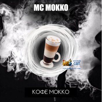 Табак для кальяна RAP Мокко MC Mokko 50г Акцизный - крафтовый табак РЭП из Дагестана
