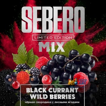 Табак для кальяна Sebero Black Currant & Wild Berries (Себеро Черная Смородина с Лесными Ягодами) Limited Edition 60г Акцизный