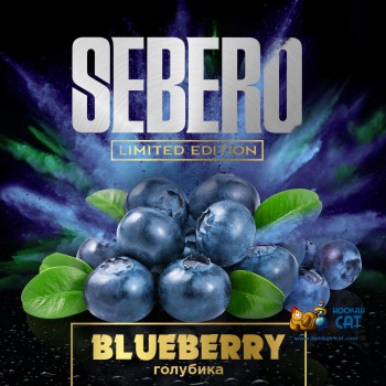 Табак для кальяна Sebero Blueberry (Себеро Голубика) Limited Edition 60г Акцизный