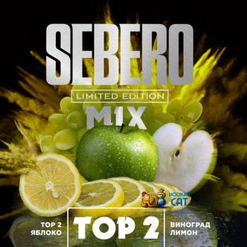 Табак для кальяна Sebero TOP2 (Себеро Яблоко Виноград Лимон) Limited Edition 60г Акцизный