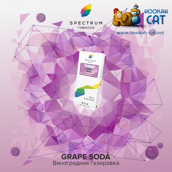 Заказать кальянный табак Spectrum Classic Grape Soda (Спектрум Виноградная Газировка) 100г онлайн с доставкой всей России