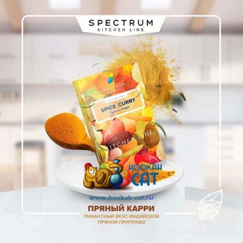 Табак для кальяна Spectrum Kitchen Line Spice Curry (Спектрум Пряный Карри) 40г Акцизный