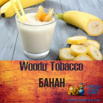 Табак для кальяна Woodu Banana (Вуду Банан) 40г Акцизный
