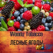 Табак Woodu Лесные Ягоды (Berries) 50г Акцизный