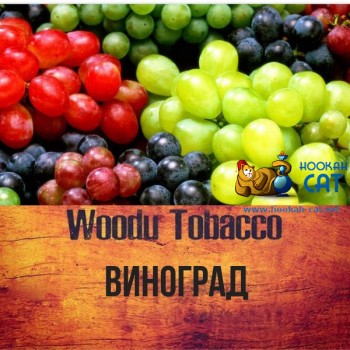 Табак для кальяна Woodu Grape (Вуду Виноград) 40г Акцизный