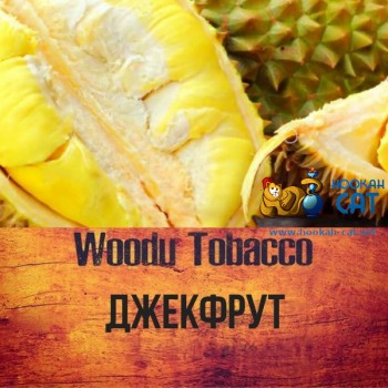 Табак для кальяна Woodu Jackfruit (Вуду Джекфрут) 50г Акцизный
