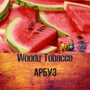 Табак для кальяна Woodu Watermelon (Вуду Арбуз) 40г Акцизный