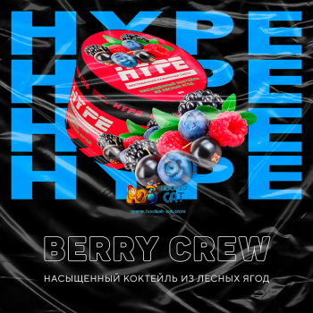 Бестабачная смесь для кальяна Hype Berry Crew (Хайп Коктейль Лесные Ягоды) 50г