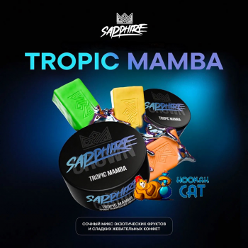 Табак для кальяна Sapphire Crown Tropic Mamba (Жевательные конфеты) 25г Акцизный