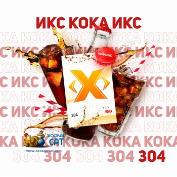 Табак для кальяна X (Икс) Кока (Кола) 50г Акцизный