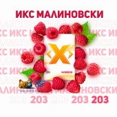 Табак X Малиновски (Малина) 50г Акцизный