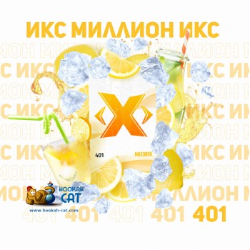 Табак для кальяна X (Икс) Миллион (Ледяной Лимон) 50г Акцизный