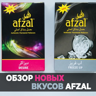 Обзор новых вкусов Afzal - Desire и Freeze up