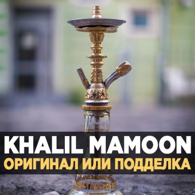 Khalil Mamoon -  Оригинал или подделка?