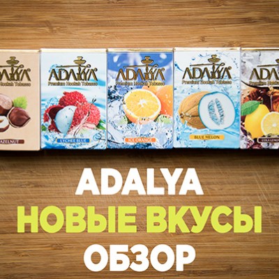 Обзор новых вкусов Adalya