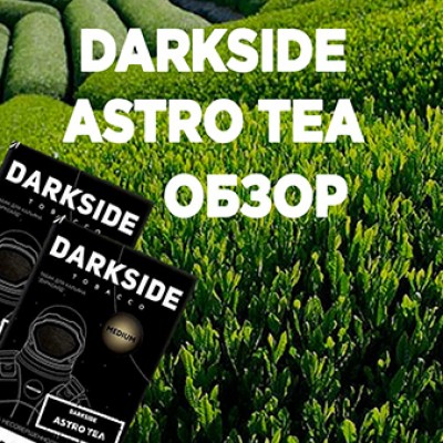 Новинка! DarkSide Astro Tea - Зеленый Чай
