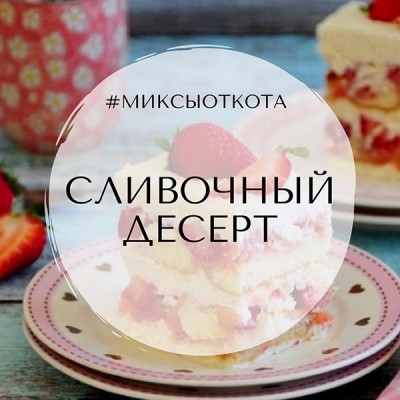 Миксы для кальяна - Сливочный десерт (Serbetli Тирамису, Клубничный йогурт, Adalya Молоко)
