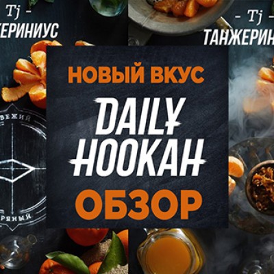 Новый вкус Daily Hookah - Танжериниус